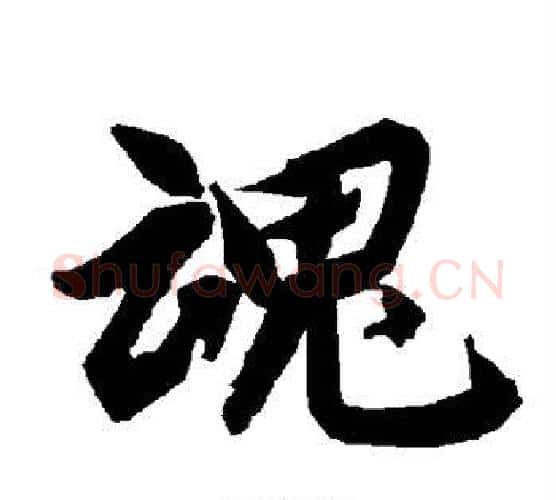 魂字赵孟頫毛笔行书书法写法,摘自赵孟頫毛笔行书书法作品