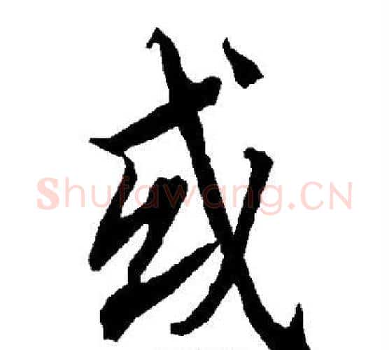 或字赵孟頫毛笔行书书法写法,摘自赵孟頫毛笔行书书法作品