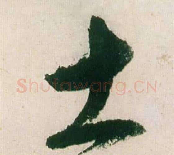 土字董其昌毛笔行书书法写法,摘自紫茄诗卷