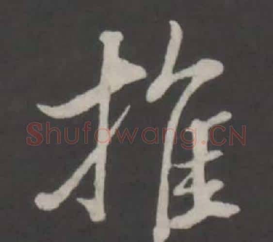 推字董其昌毛笔行书书法写法,摘自仿柳公权书兰亭诗