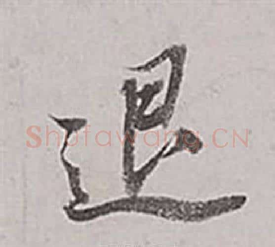 退字董其昌毛笔行书书法写法,摘自梁武帝书评卷