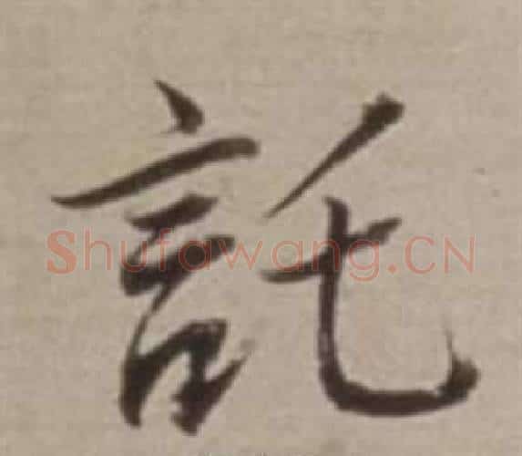 託字董其昌毛笔行书书法写法,摘自许文穆公墓祠记卷