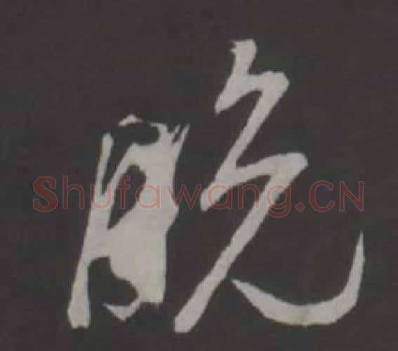 脫字董其昌毛笔行书书法写法,摘自仿柳公权书兰亭诗