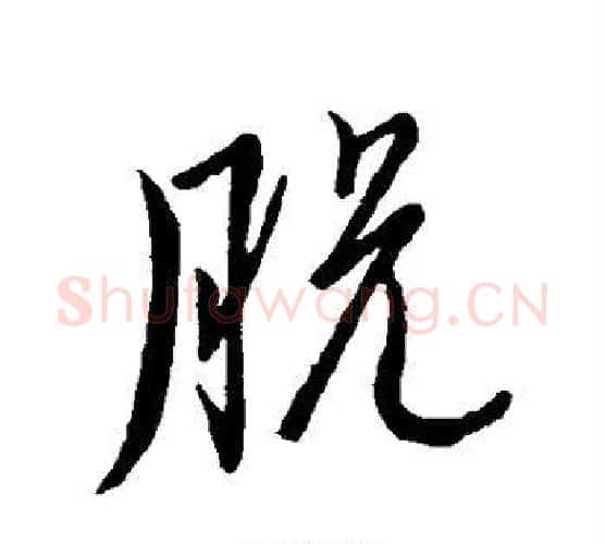脱字董其昌毛笔行书书法写法,摘自董其昌毛笔行书书法作品