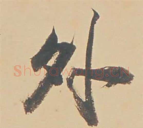外字董其昌毛笔行书书法写法,摘自苏轼醉翁操册