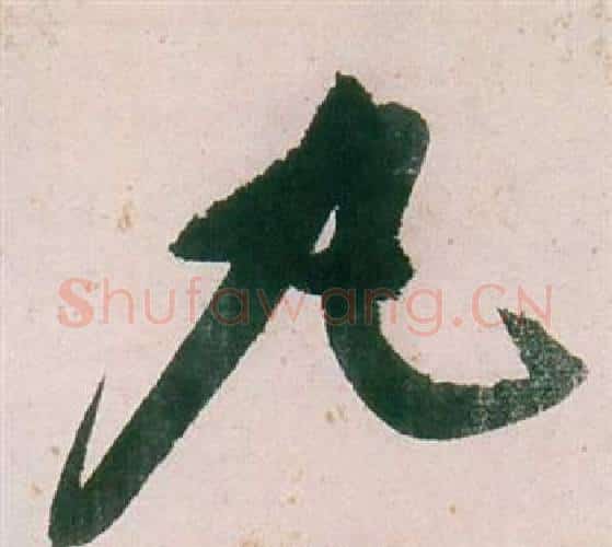 丸字董其昌毛笔行书书法写法,摘自紫茄诗卷
