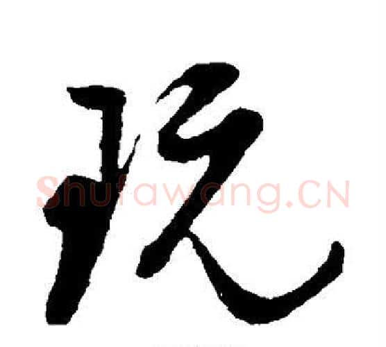 玩字董其昌毛笔行书书法写法,摘自董其昌毛笔行书书法作品