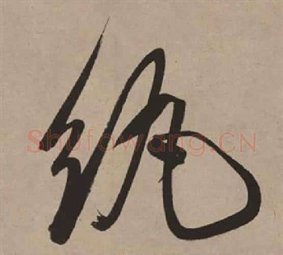 紈字董其昌毛笔行书书法写法,摘自白羽扇赋