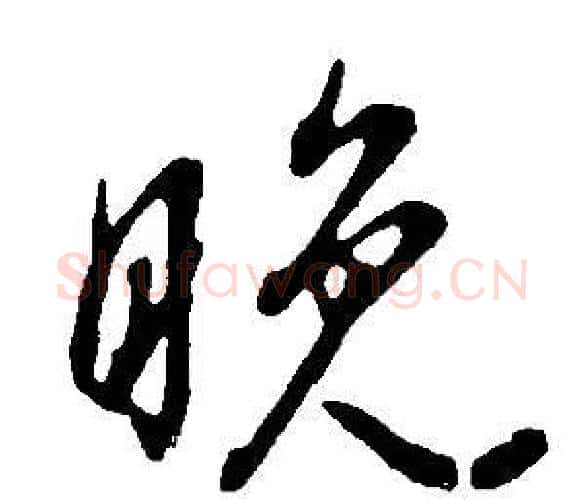 晚字董其昌毛笔行书书法写法,摘自邵康节先生自署无名公传