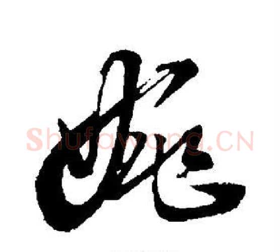 婉字董其昌毛笔行书书法写法,摘自董其昌毛笔行书书法作品