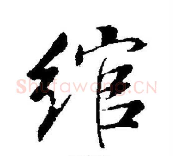 绾字董其昌毛笔行书书法写法,摘自董其昌毛笔行书书法作品