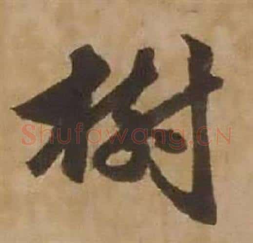 樹字赵雍毛笔行书书法写法,摘自鄣南八咏诗卷