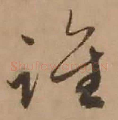 谁字赵雍毛笔行书书法写法,摘自鄣南八咏诗卷