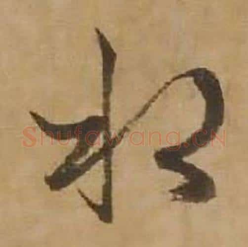 水字赵雍毛笔行书书法写法,摘自鄣南八咏诗卷