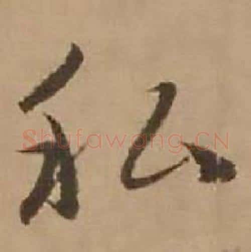 私字赵雍毛笔行书书法写法,摘自鄣南八咏诗卷
