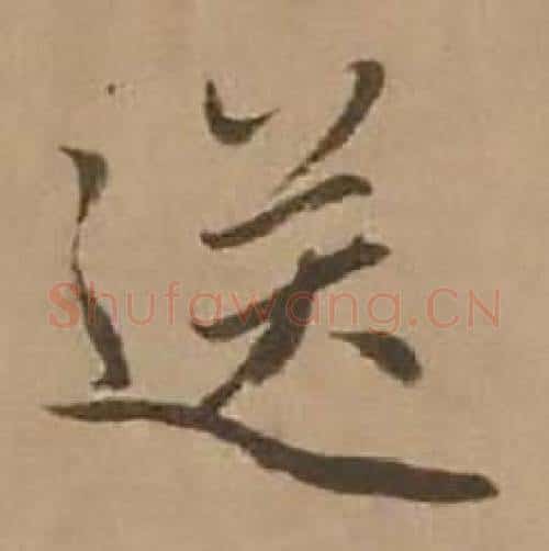 送字赵雍毛笔行书书法写法,摘自鄣南八咏诗卷
