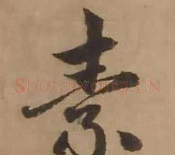 素字赵雍毛笔行书书法写法,摘自鄣南八咏诗卷