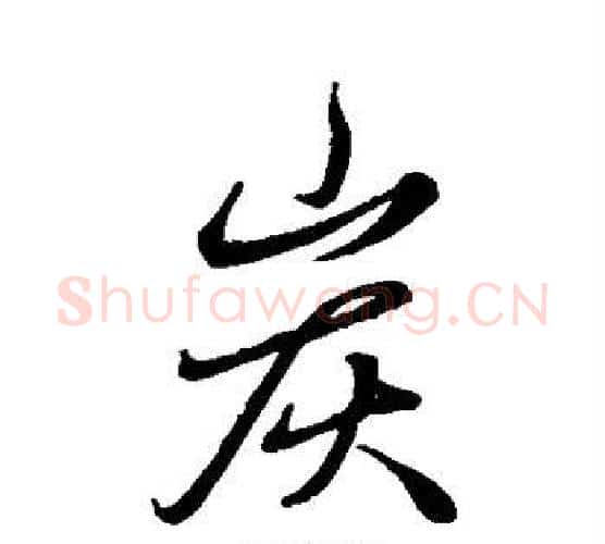 炭字赵雍毛笔行书书法写法,摘自赵雍毛笔行书书法作品