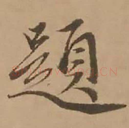 題字赵雍毛笔行书书法写法,摘自鄣南八咏诗卷