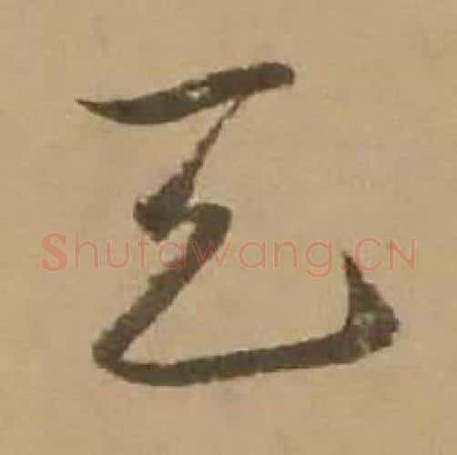 天字赵雍毛笔行书书法写法,摘自鄣南八咏诗卷