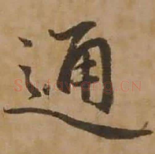 通字赵雍毛笔行书书法写法,摘自鄣南八咏诗卷