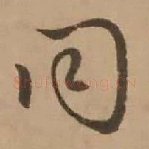 同字赵雍毛笔行书书法写法,摘自鄣南八咏诗卷