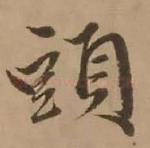 頭字赵雍毛笔行书书法写法,摘自鄣南八咏诗卷