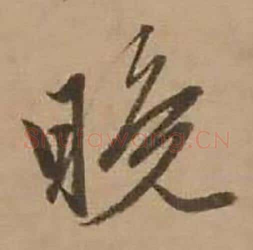 晚字赵雍毛笔行书书法写法,摘自鄣南八咏诗卷