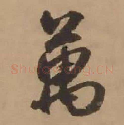 萬字赵雍毛笔行书书法写法,摘自鄣南八咏诗卷