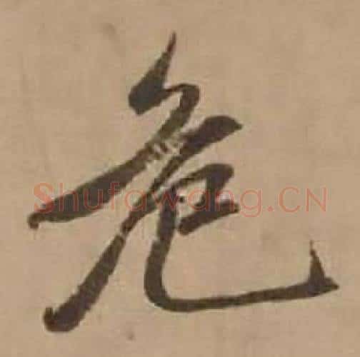 危字赵雍毛笔行书书法写法,摘自鄣南八咏诗卷