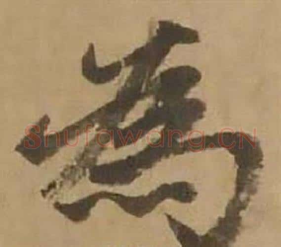 為字赵雍毛笔行书书法写法,摘自鄣南八咏诗卷
