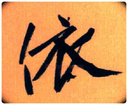依毛笔行书写法,摘自元赵孟頫烟江叠嶂图诗卷