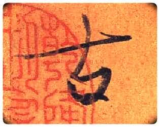 古毛笔行书写法,摘自东晋王珣伯远帖