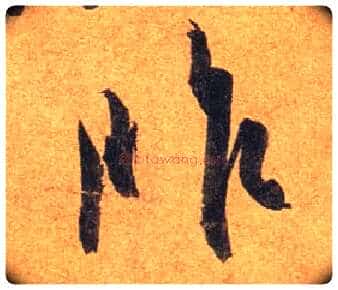 昨毛笔行书写法,摘自东晋王珣伯远帖