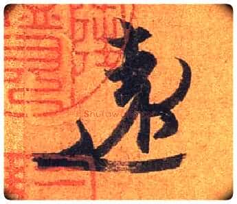 远毛笔行书写法,摘自东晋王珣伯远帖