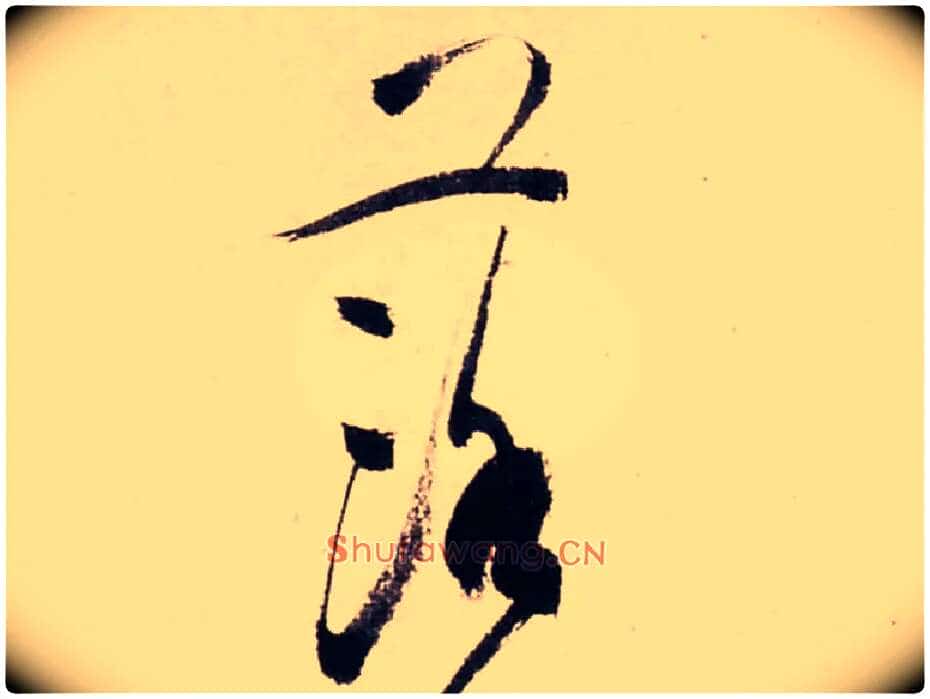 落毛笔行书写法,摘自清龚贤行书渔歌子词卷