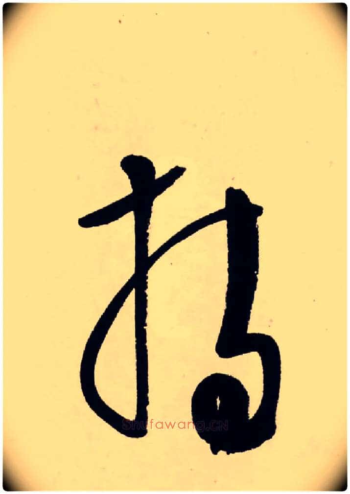 持毛笔行书写法,摘自清龚贤行书渔歌子词卷