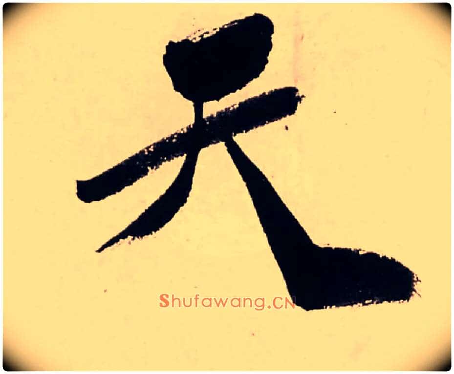 天毛笔行书写法,摘自清龚贤行书渔歌子词卷