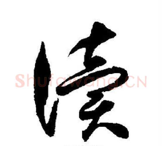 读字徐伯清毛笔行书写法,摘自徐伯清毛笔行书作品