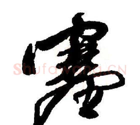 塞字王铎毛笔行书书法写法,摘自集字千字文