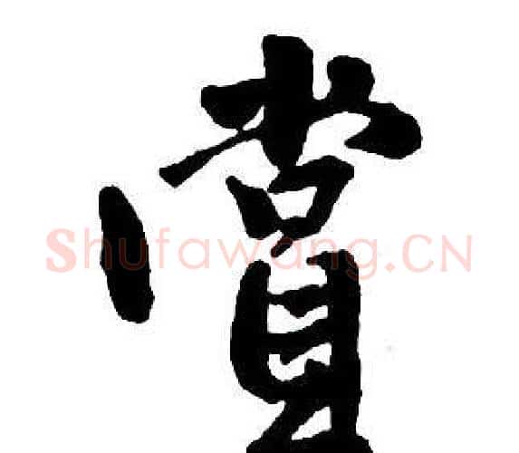賞字王铎毛笔行书书法写法,摘自集字千字文