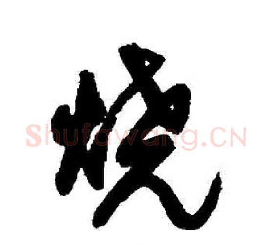 燒字王铎毛笔行书书法写法,摘自王铎毛笔行书书法作品