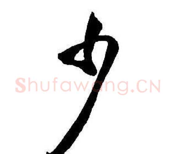 少字王铎毛笔行书书法写法,摘自集字千字文