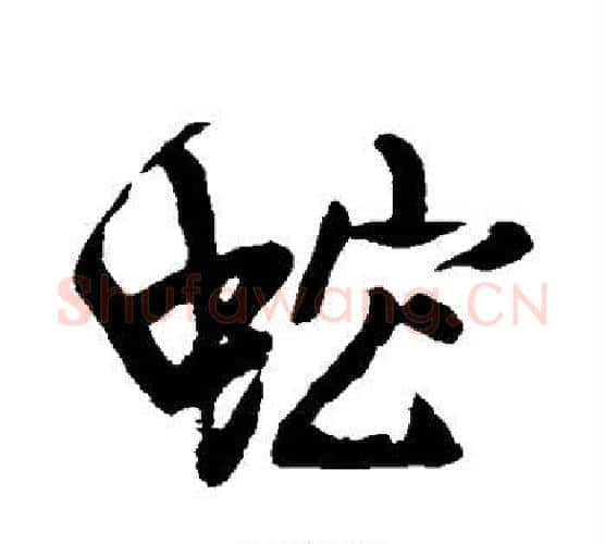 蛇字王铎毛笔行书书法写法,摘自王铎毛笔行书书法作品