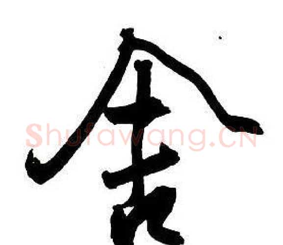 舍字王铎毛笔行书书法写法,摘自集字千字文