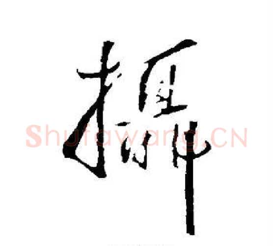 摄字王铎毛笔行书书法写法,摘自王铎毛笔行书书法作品