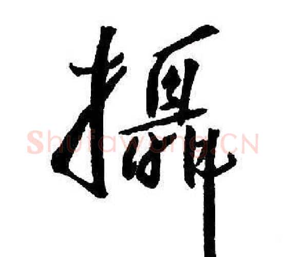 攝字王铎毛笔行书书法写法,摘自集字千字文