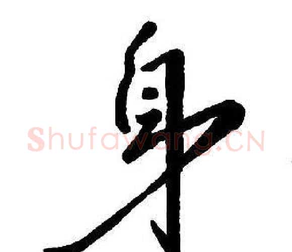 身字王铎毛笔行书书法写法,摘自集字千字文