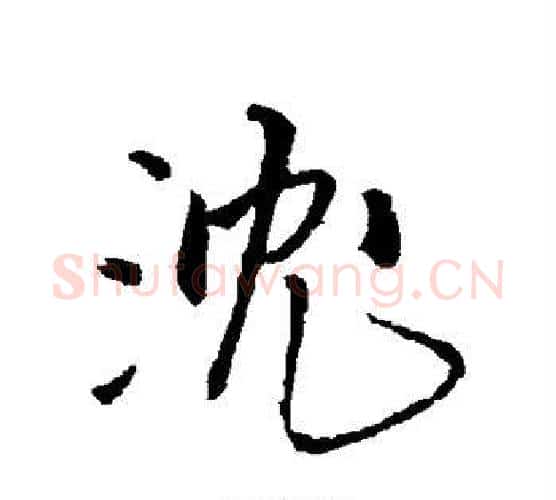 沈字王铎毛笔行书书法写法,摘自王铎毛笔行书书法作品