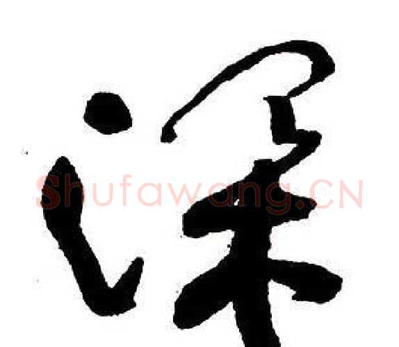 深字王铎毛笔行书书法写法,摘自集字千字文